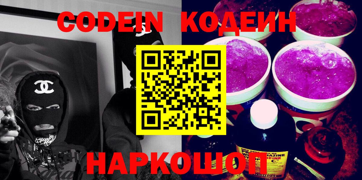 Кодеиновый сироп Lean Purple Drank Королёв
